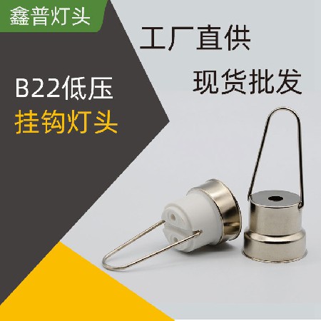 B22低壓燈頭